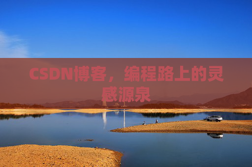 CSDN博客，编程路上的灵感源泉